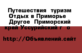 Путешествия, туризм Отдых в Приморье - Другое. Приморский край,Уссурийский г. о. 